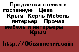 Продается стенка в гостинную › Цена ­ 25 000 - Крым, Керчь Мебель, интерьер » Прочая мебель и интерьеры   . Крым